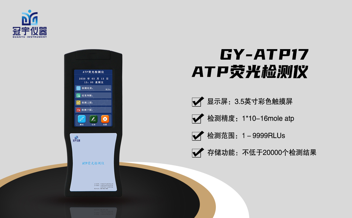 GY-ATP17荧光检测仪