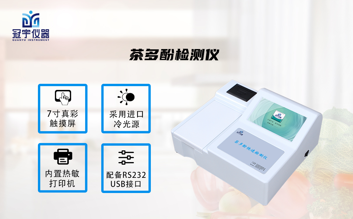 茶多酚检测仪