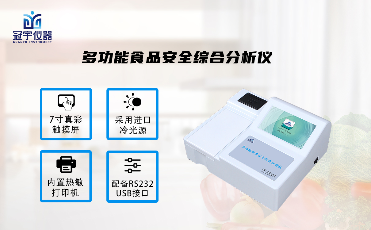 多功能食品安全综合分析仪