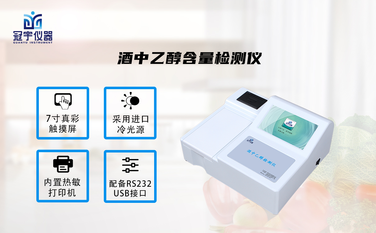 酒中乙醇含量检测仪
