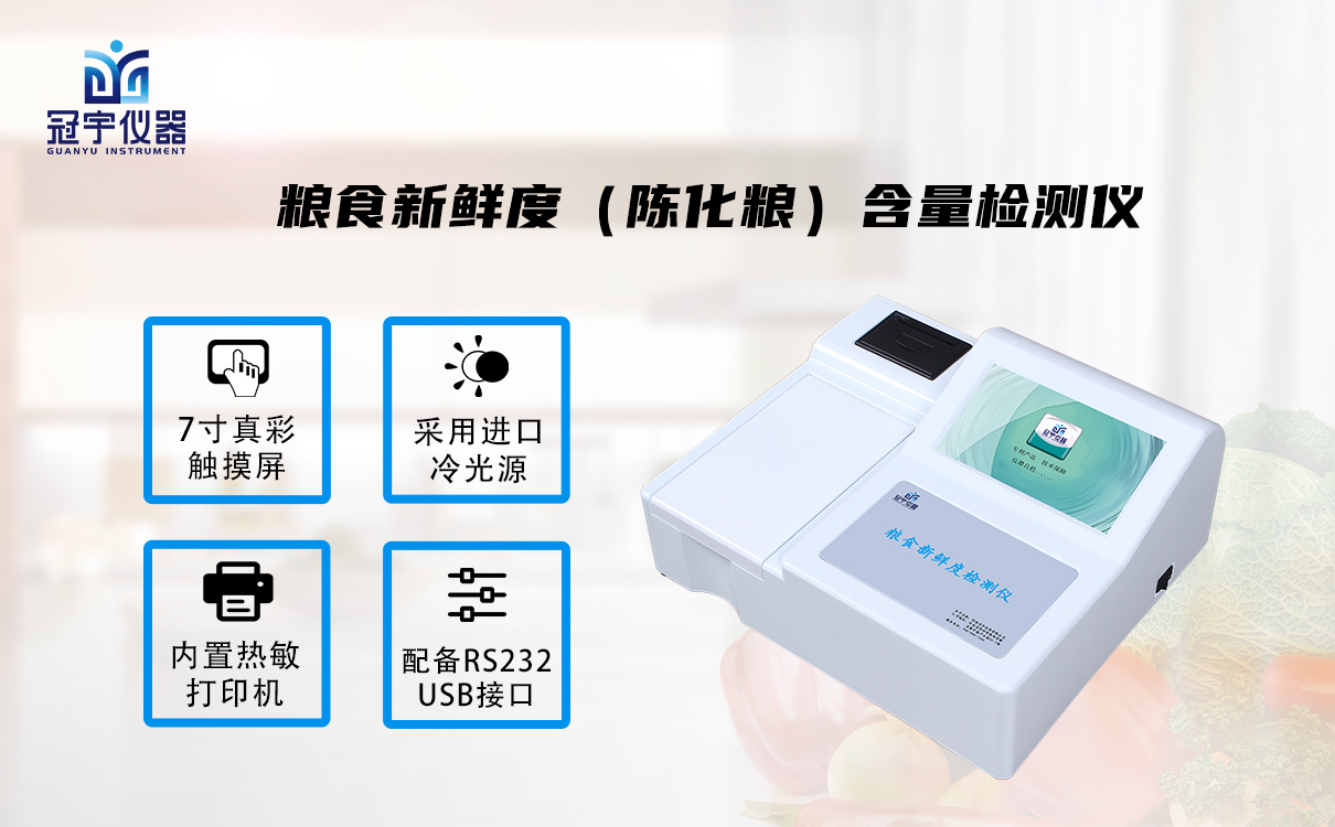 粮食新鲜度(陈化粮)含量检测仪