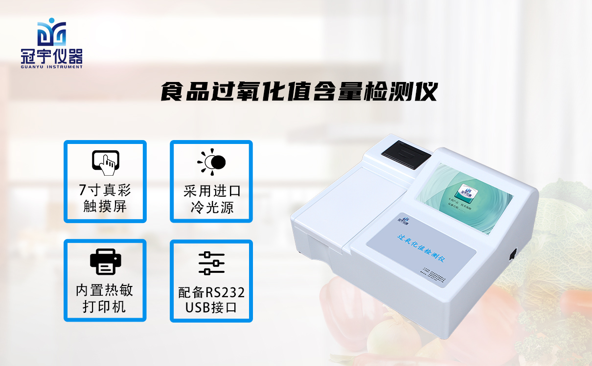 食品过氧化值含量检测仪