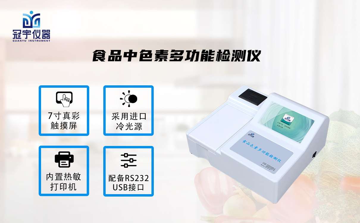 食品色素多功能检测仪