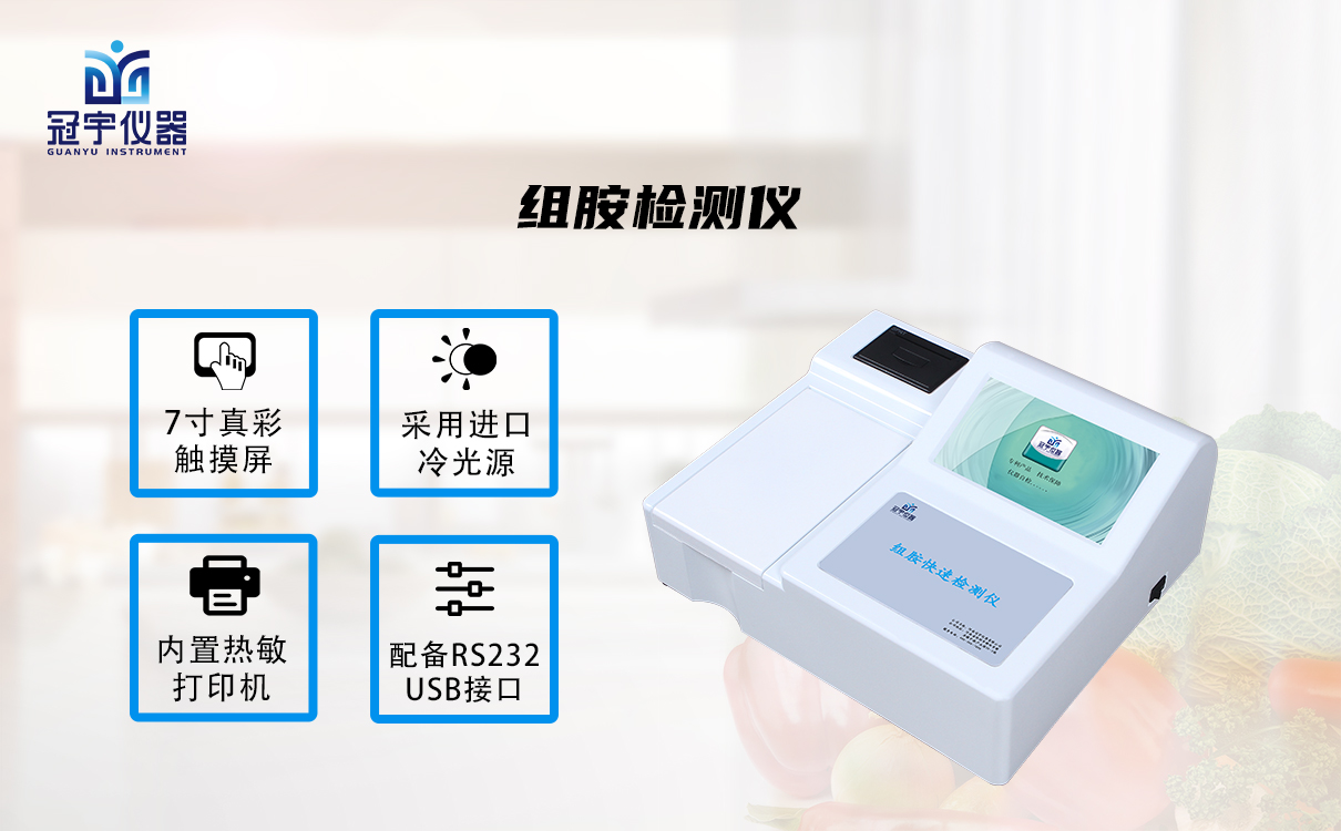 组胺检测仪