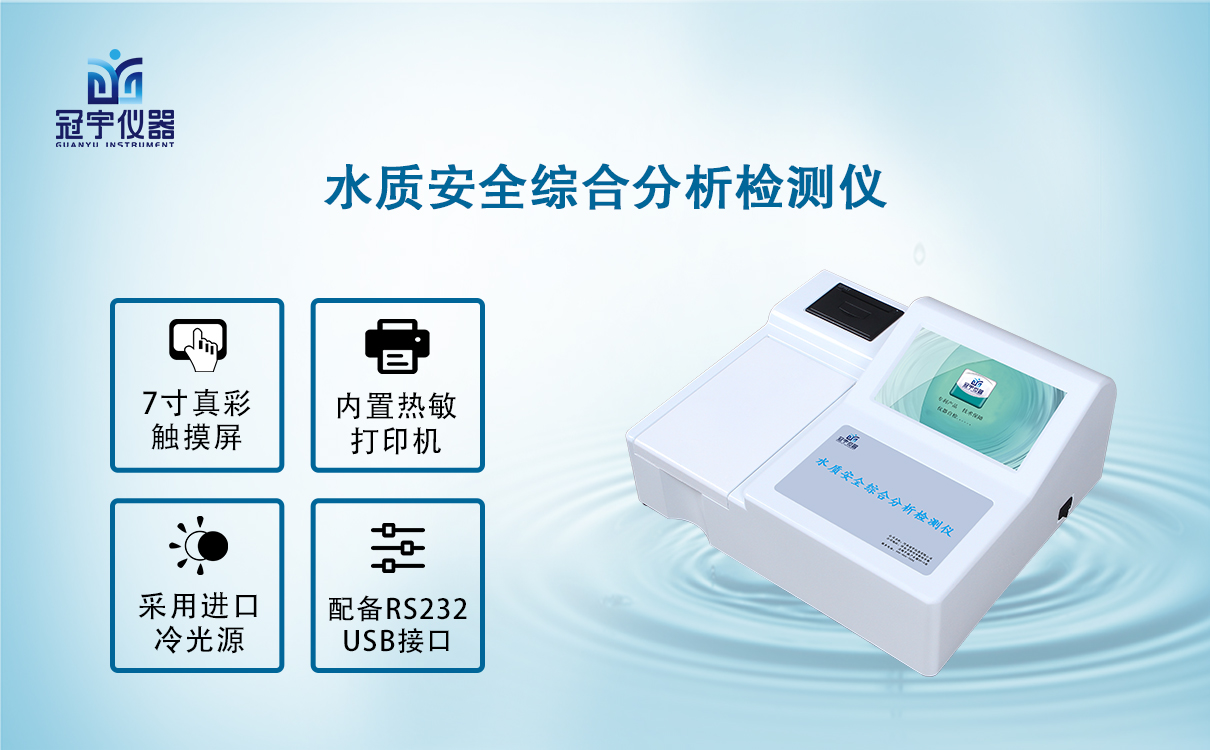 水质安全综合分析检测仪